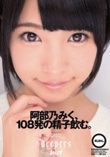 阿部乃みく、108発の精子飲む。