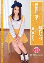 お願いされると断れない、世間知らずのお嬢様が社会勉強としてAVデビュー 秋野早苗（18歳）