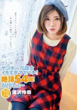 ヤンキー介護士 イキすぎてヤバい！絶頂54回！AVデビュー 滝沢怜奈