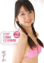 初3P 初顔射 初口内射精 ゆずかのはじめてづくし