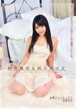 純真無垢な純白美少女 女神ファイル:01