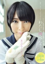 わたし肉べんき…完全ノーカット・ノンストップセックス！2時間×31発射！！ あべのみく