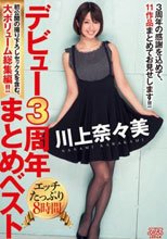 デビュー3周年まとめベスト 川上奈々美