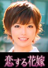 恋する花嫁 真城あずき