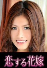 恋する花嫁 高田なるみ