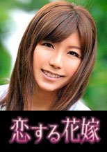 恋する花嫁 和泉あき