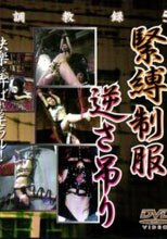 黒鬼調教録５ 緊縛制服逆さ吊り