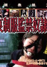 黒鬼調教録３ 悲哀制服 監禁奴隷
