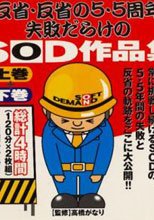 反省、反省の5.5周年失敗だらけのSOD作品集 上巻+下巻