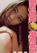 ヴァーチャルSEX 若菜瀬奈