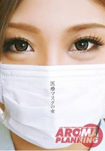 医療マスクの女