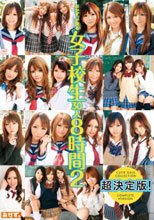 おかず。が誇る女子校生30人8時間 2