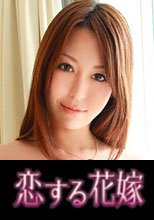 恋する花嫁 木下陽子 2
