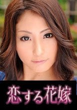 恋する花嫁 宮崎さえ