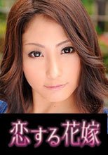 恋する花嫁 宮崎さえ
