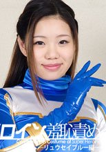 完コスヒロイン羞恥責め　－リュウセイブルー編－