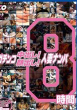 ガチンコ中出し！顔出し！人妻ナンパ BEST8時間