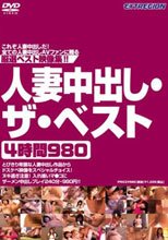 人妻中出し・ザ・ベスト4時間980