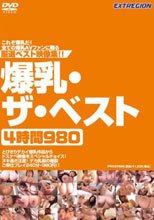 爆乳・ザ・ベスト4時間980