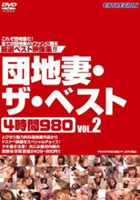団地妻・ザ・ベスト4時間980 VOL.2