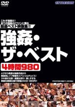 強姦・ザ・ベスト4時間980