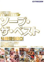 ソープ・ザ・ベスト4時間980