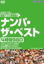 ナンパ・ザ・ベスト4時間980