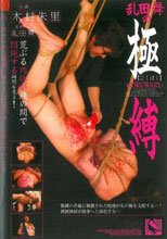 乱田舞の極縛　木村朱里