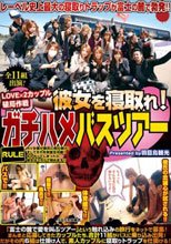 LOVE×2カップル破局作戦 彼女を寝取れ！ガチハメバスツアー