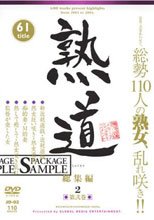 熟道 61title 総集編 第弐巻