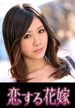 恋する花嫁 瀬戸内はるな