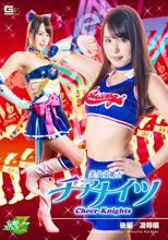 美少女戦士チアナイツ　後編　凌辱編