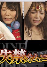 【特研限定作品】ヒロイン失禁オムニバス 2
