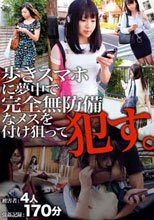 歩きスマホに夢中で完全無防備なメスを付け狙って犯す。