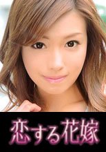 恋する花嫁 榎本さなえ 3