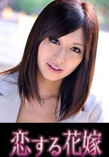 恋する花嫁 藤井美咲