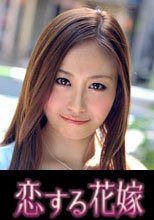 恋する花嫁 竹内菜々子