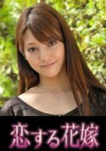 恋する花嫁 里中静香