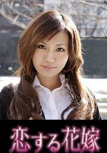 恋する花嫁 水嶋澪