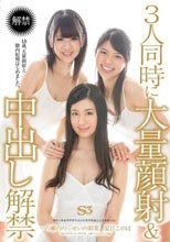 3人同時に大量顔射＆中出し解禁