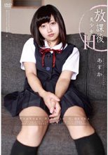 放課後美少女H 浅倉あすか