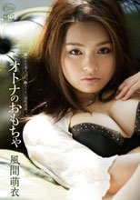 オトナのおもちゃ 風間萌衣