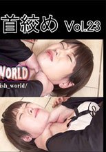 首絞め vol.23