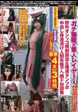 ガチ催眠×素人レイヤー 4 野外オシッコ噴射露出＆唾液タンツボ中出し体液漬け人間失格アヘ顔ドM調教【ゼロから暗示導入・野外調教・洗脳トランスSEX・ツンデレ痴淫H】豪華4本立て3時間スペシャル