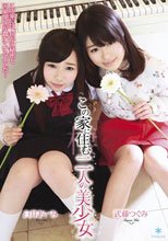 この家に住む二人の美少女 臼井あいみ 武藤つぐみ