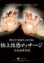 熟女を100％イカせ抜く極上性感マッサージ 総集編4時間