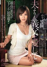 夫よりも義父を愛して…。 かすみ果穂