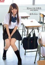 犯された女子校生 放課後の輪姦教室 涼木みらい
