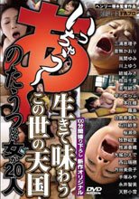 あ～いっちゃう～ 生きて味わう この世の天国 のたうついい女が20人