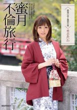 蜜月不倫旅行 最後の夜と最初の夜 希志あいの